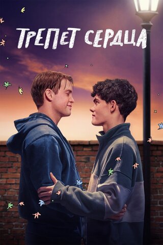 Смотреть Трепет сердца 3 сезон онлайн бесплатно в HD качестве на русском языке